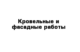 Кровельные и фасадные работы